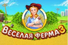 Веселая Ферма 3 - Farm Frenzy 3
